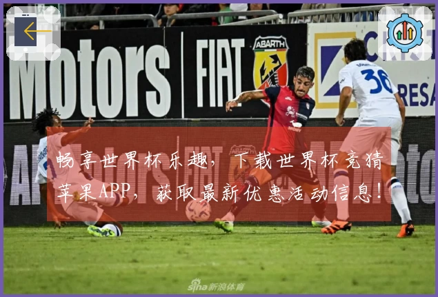 畅享世界杯乐趣，下载世界杯竞猜苹果APP，获取最新优惠活动信息！