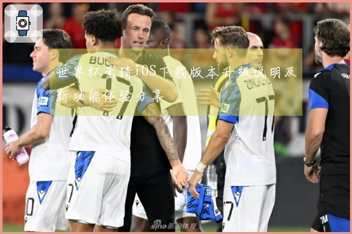 世界杯竞猜iOS下载版本升级说明及新功能体验分享