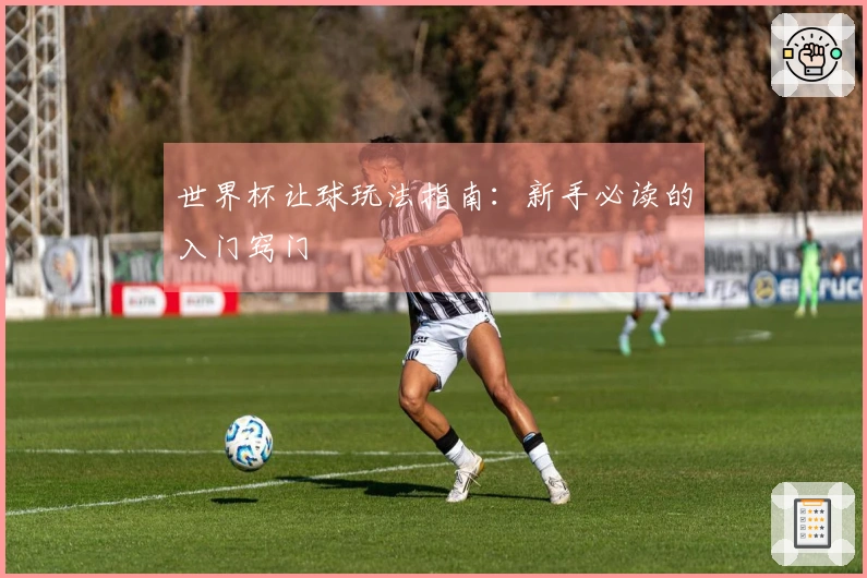 世界杯让球玩法指南:新手必读的入门窍门