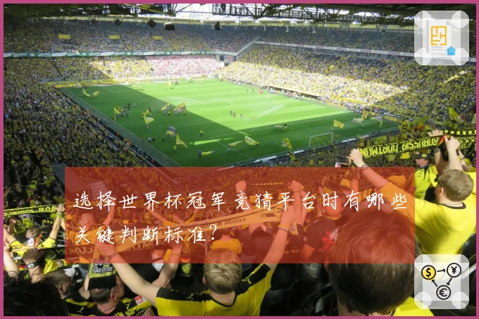 选择世界杯冠军竞猜平台时有哪些关键判断标准？