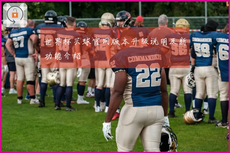 世界杯买球官网版本升级说明及新功能介绍