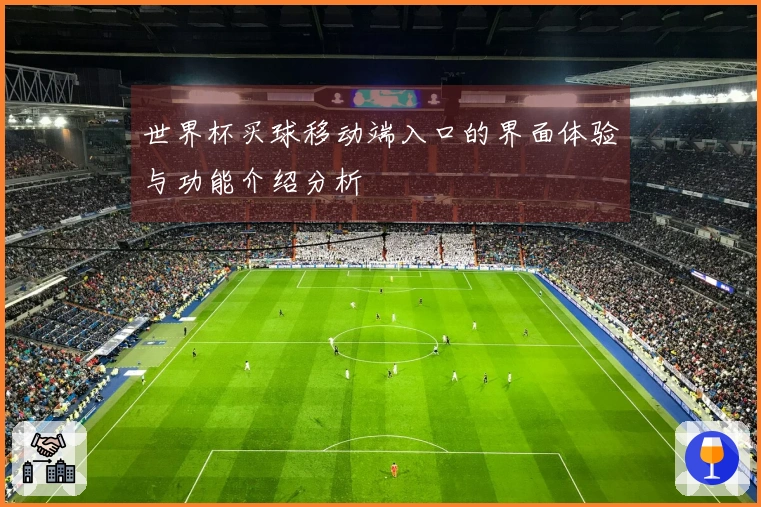 世界杯买球移动端入口的界面体验与功能介绍分析