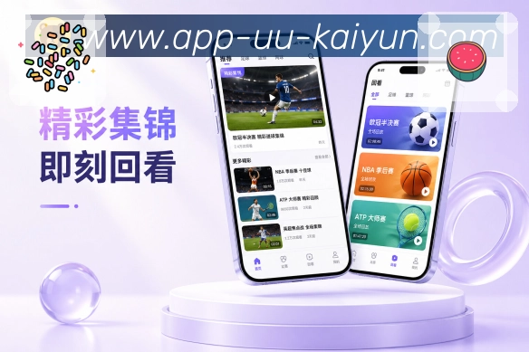 开云App功能亮点：记忆点、清晰标题、使用习惯与赛事入口
